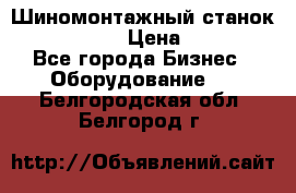 Шиномонтажный станок Unite U-200 › Цена ­ 42 000 - Все города Бизнес » Оборудование   . Белгородская обл.,Белгород г.